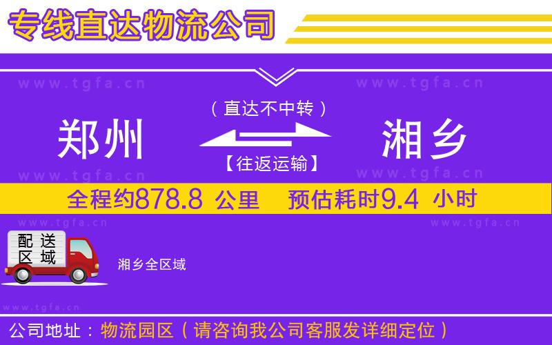 鄭州到湘鄉(xiāng)物流公司