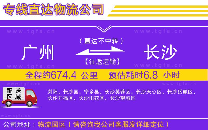 廣州到長(zhǎng)沙物流專線