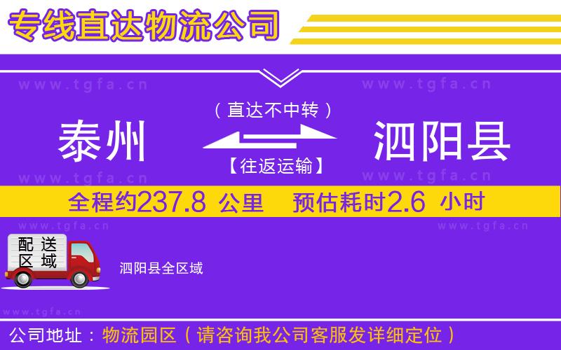 泰州到泗陽縣物流公司