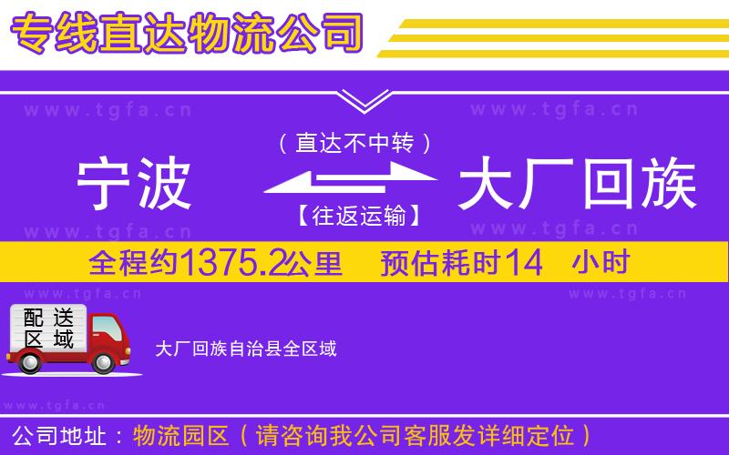 寧波到大廠回族自治縣物流公司