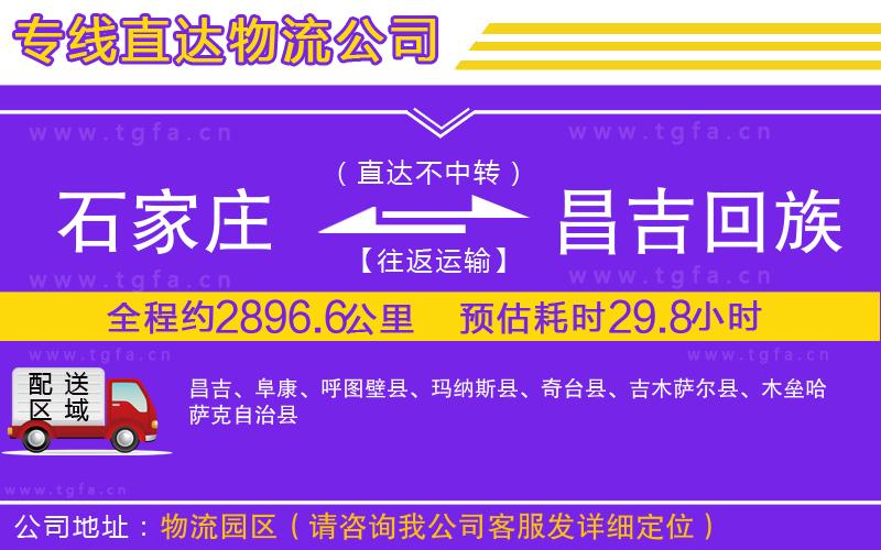 石家莊到昌吉回族自治州物流公司