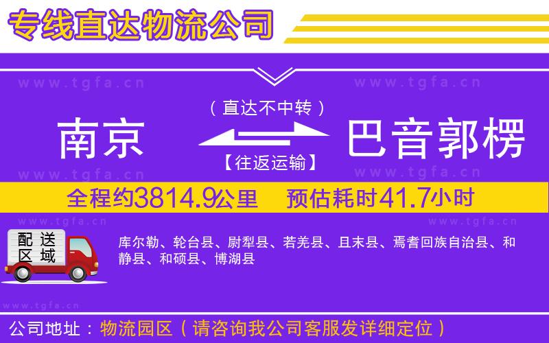 南京到巴音郭楞蒙古自治州物流專(zhuān)線