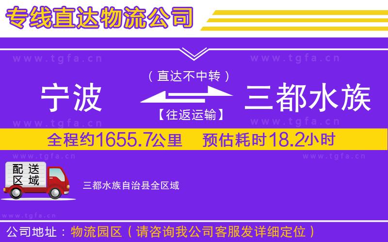 寧波到三都水族自治縣物流專線