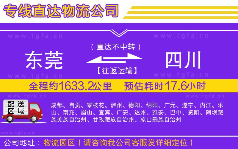 東莞到四川物流公司