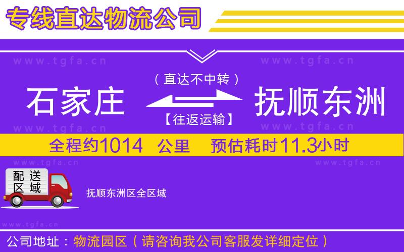 石家莊到撫順東洲區(qū)物流專線