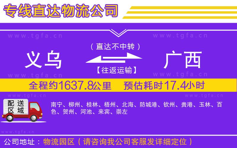 義烏到廣西物流專(zhuān)線