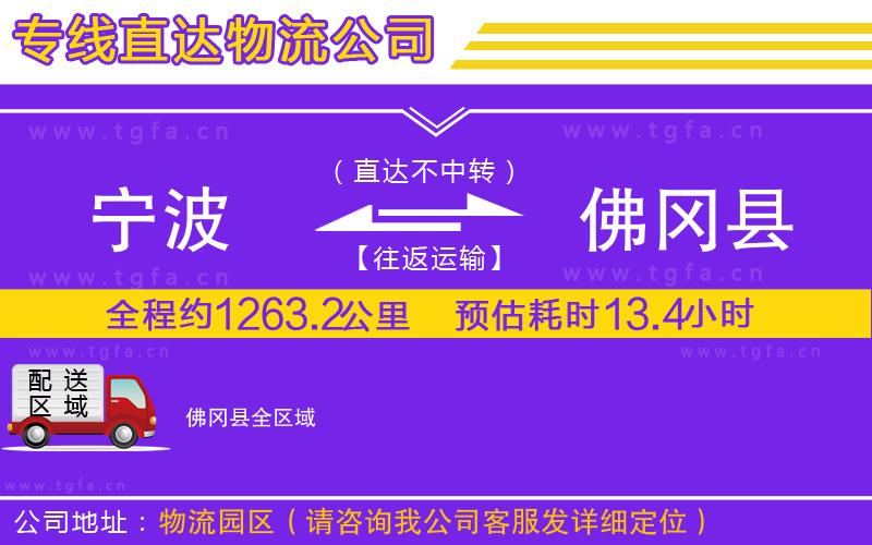 寧波到佛岡縣物流公司