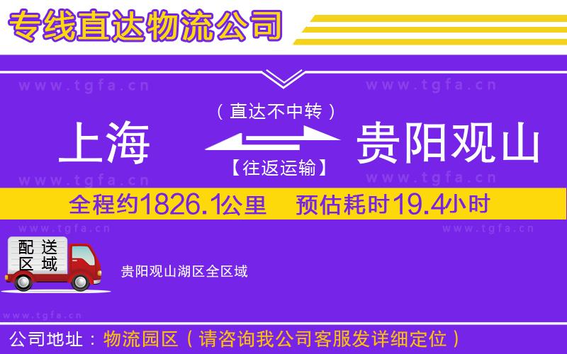 上海到貴陽(yáng)觀山湖區(qū)物流公司