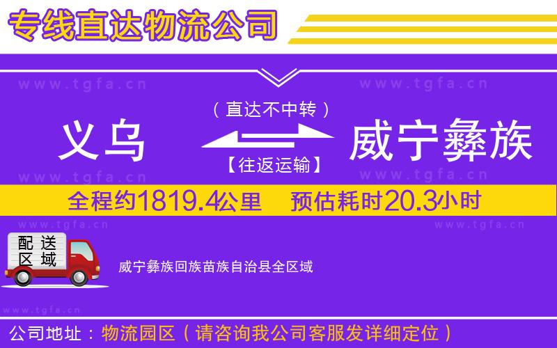 義烏到威寧彝族回族苗族自治縣物流公司