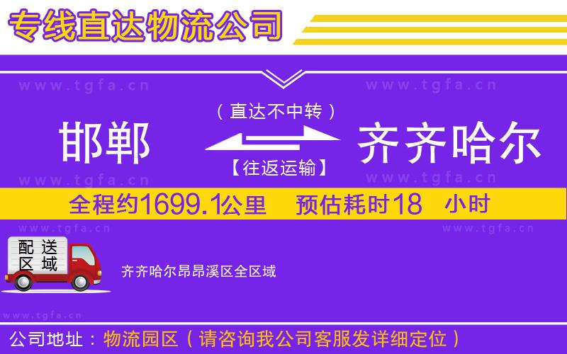 邯鄲到齊齊哈爾昂昂溪區(qū)物流專線