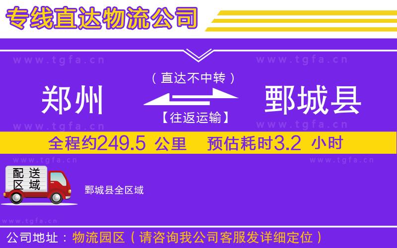 鄭州到鄄城縣物流專(zhuān)線(xiàn)