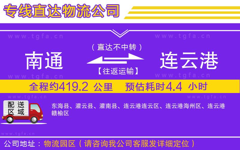 南通到連云港物流專線