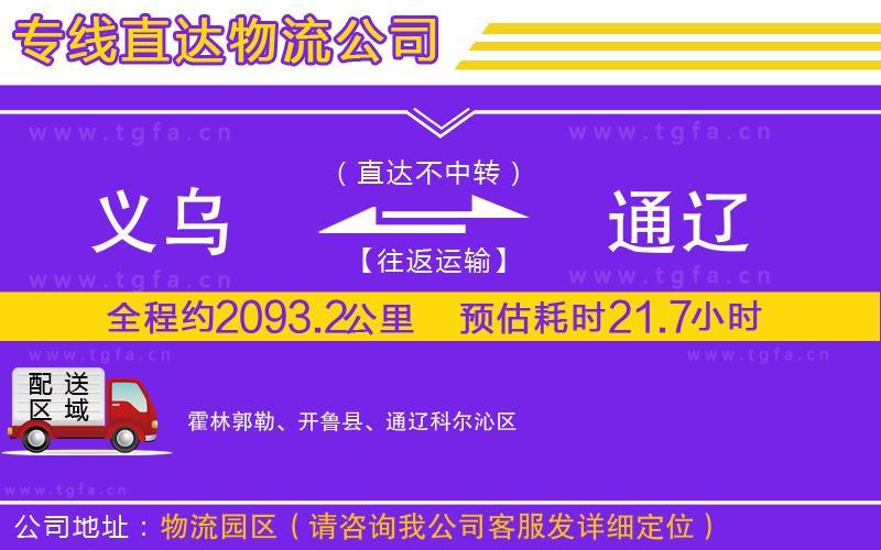 義烏到通遼物流公司