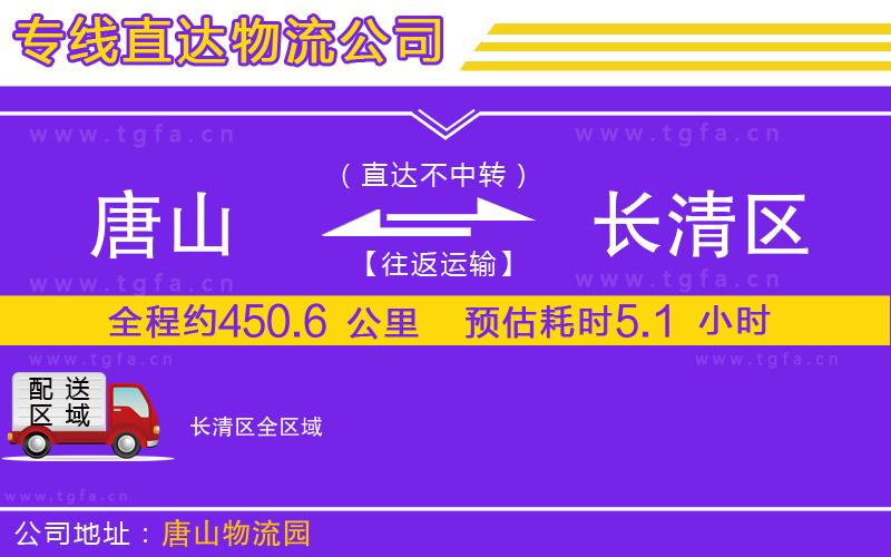 唐山到長清區(qū)物流公司