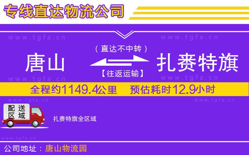 唐山到扎賚特旗貨運(yùn)公司
