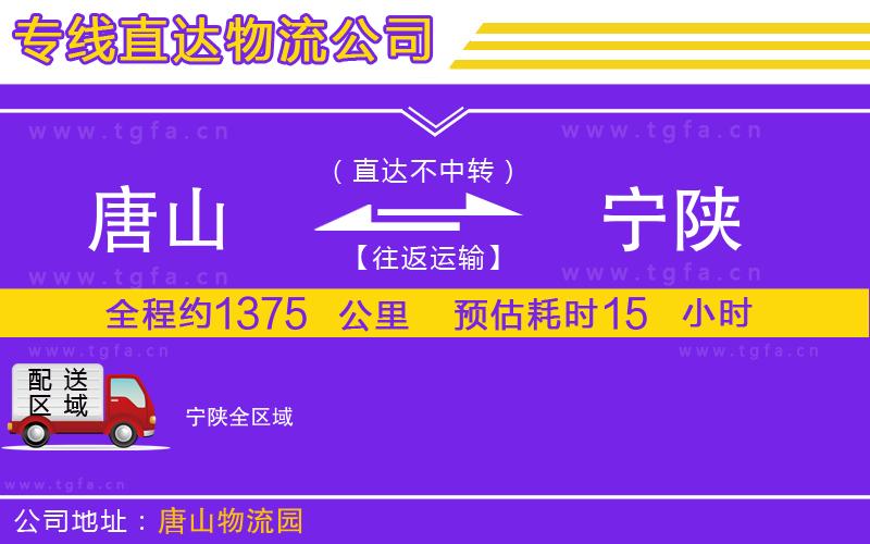 唐山到寧陜物流公司