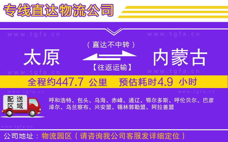太原到內(nèi)蒙古物流公司