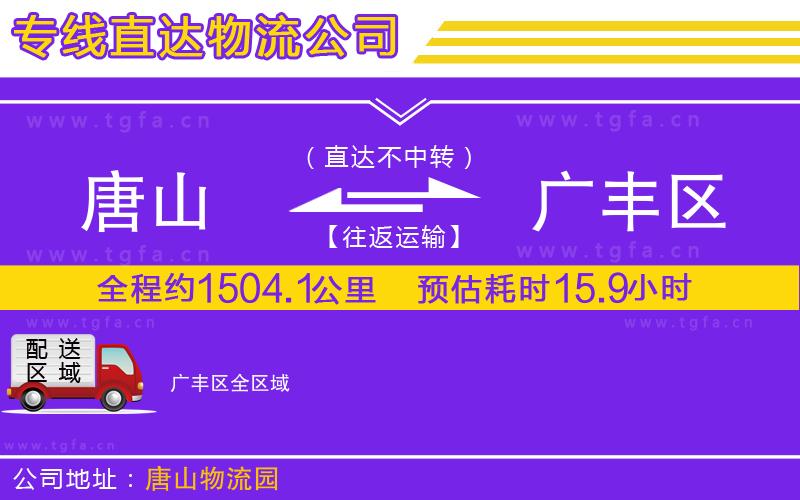 唐山到廣豐區(qū)物流公司