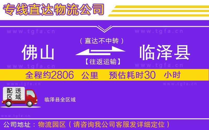 佛山到臨澤縣物流公司