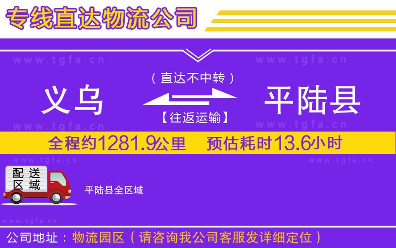 義烏到平陸縣物流專(zhuān)線