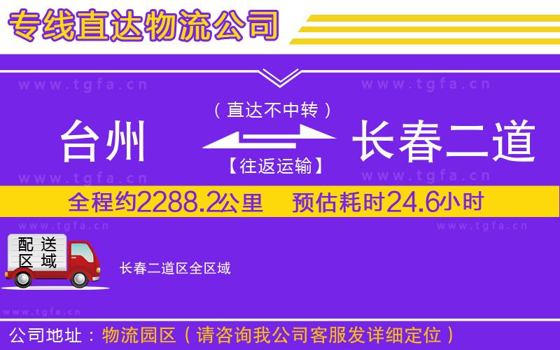 臺(tái)州到長春二道區(qū)物流專線