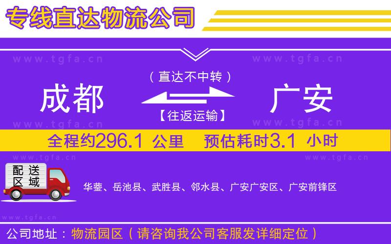 成都到廣安物流公司