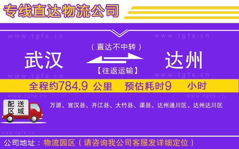 武漢到達(dá)州物流專線