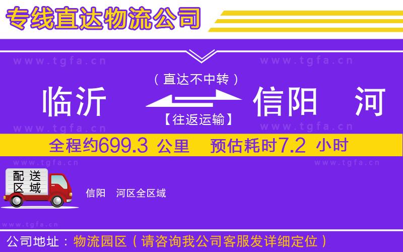 臨沂到信陽浉河區(qū)物流公司