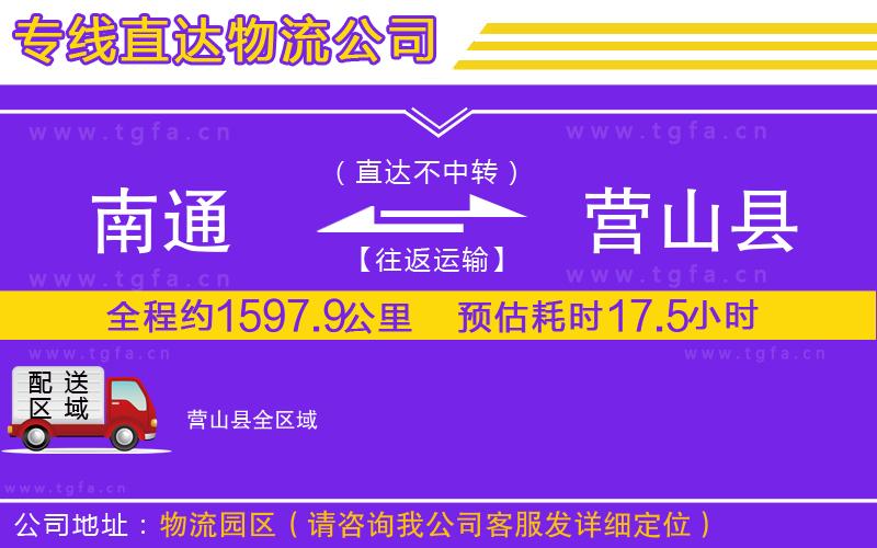 南通到營(yíng)山縣物流專線