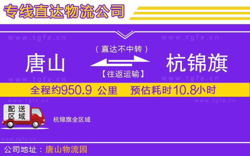 唐山到杭錦旗貨運(yùn)公司