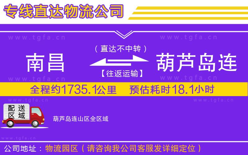 南昌到葫蘆島連山區(qū)物流專線