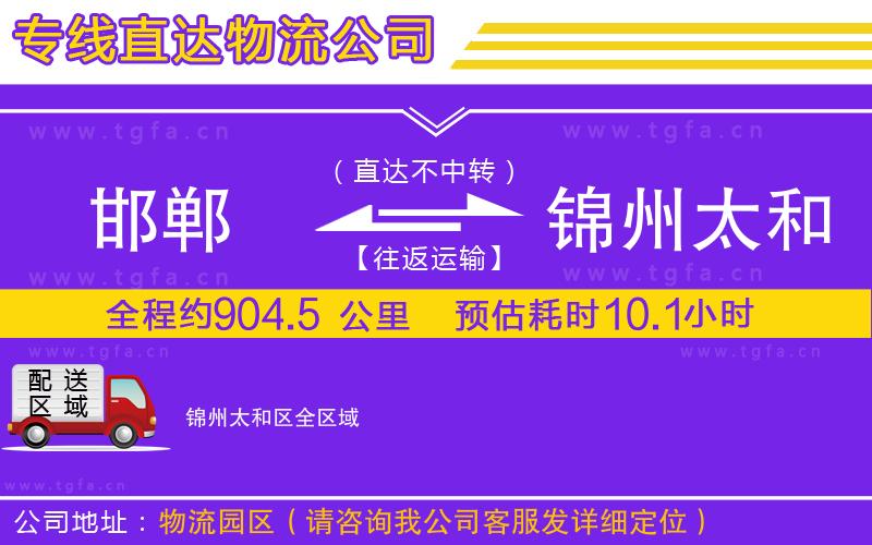 邯鄲到錦州太和區(qū)物流公司