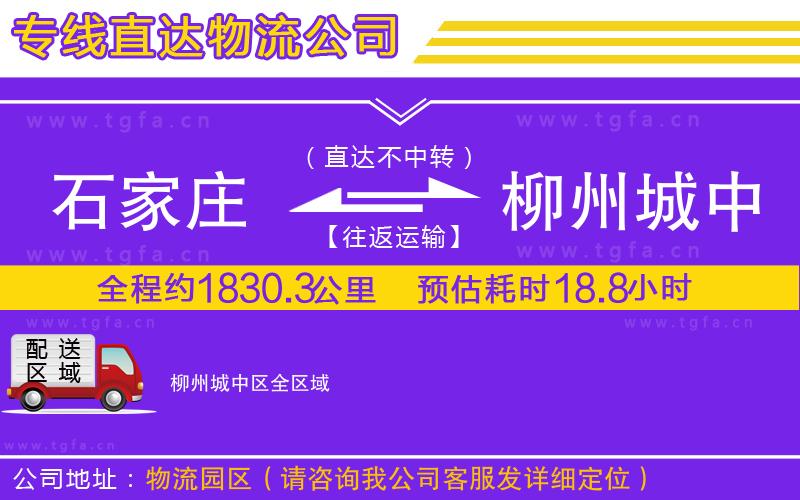 石家莊到柳州城中區(qū)物流公司