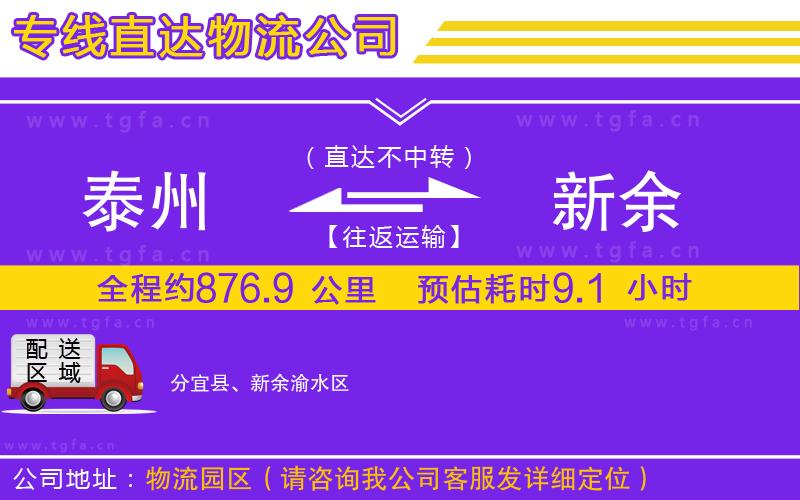 泰州到新余物流公司