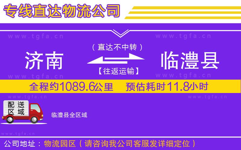 濟(jì)南到臨澧縣物流公司