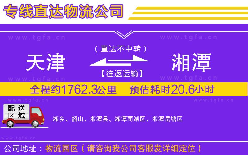 天津到湘潭物流專線