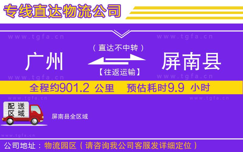 廣州到屏南縣物流公司