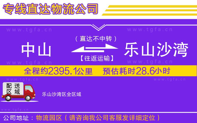 中山到樂(lè)山沙灣區(qū)物流專線