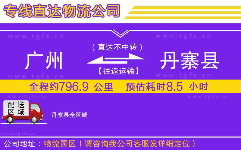 廣州到丹寨縣物流公司