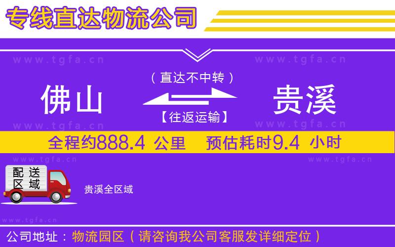 佛山到貴溪物流公司