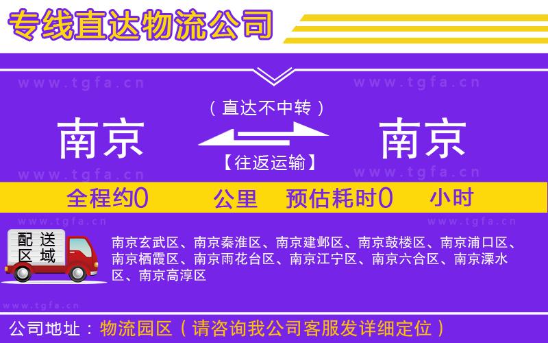 南京到南京物流公司
