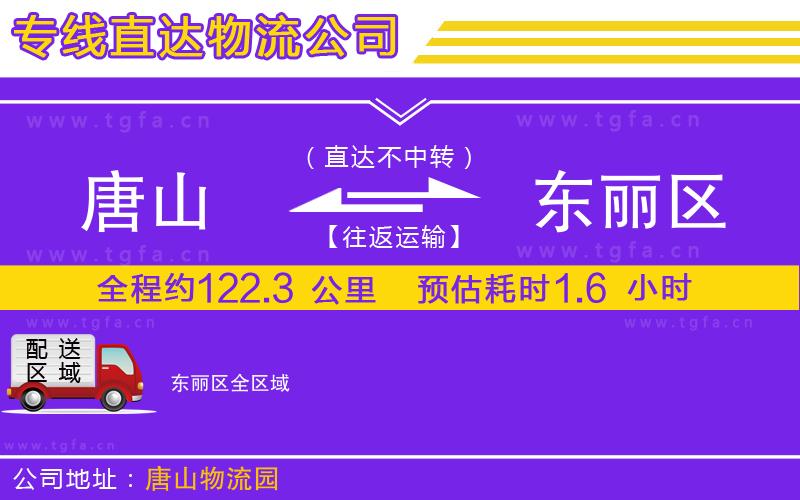 唐山到東麗區(qū)貨運公司