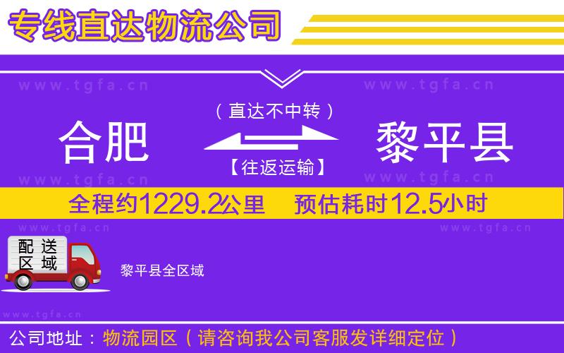 合肥到黎平縣物流專線