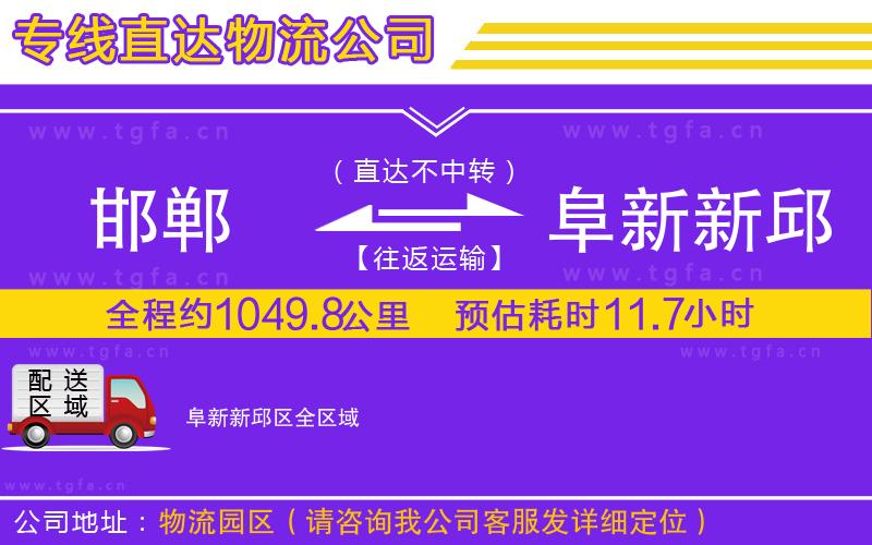 邯鄲到阜新新邱區(qū)物流專(zhuān)線(xiàn)