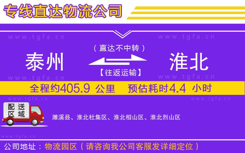 泰州到淮北物流公司