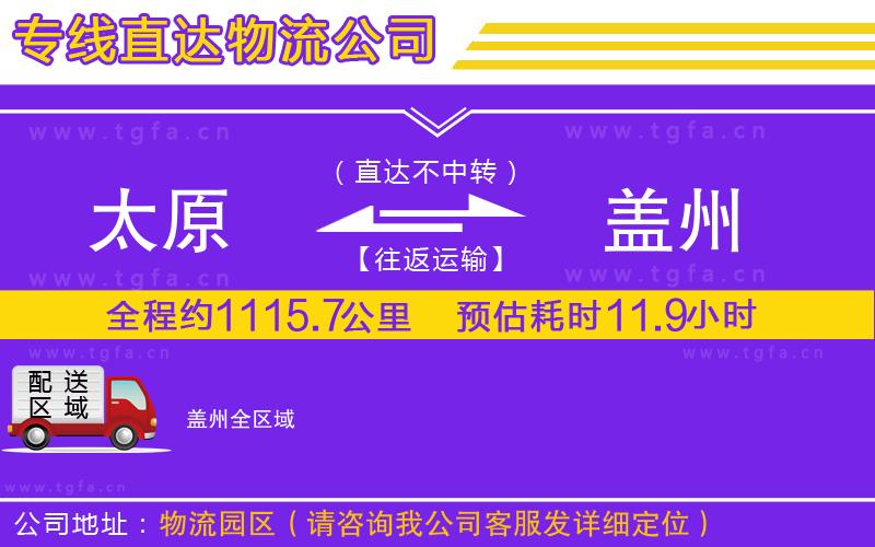 太原到蓋州物流公司