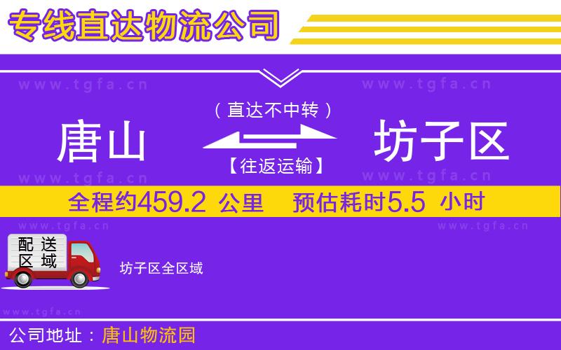 唐山到坊子區(qū)貨運(yùn)公司