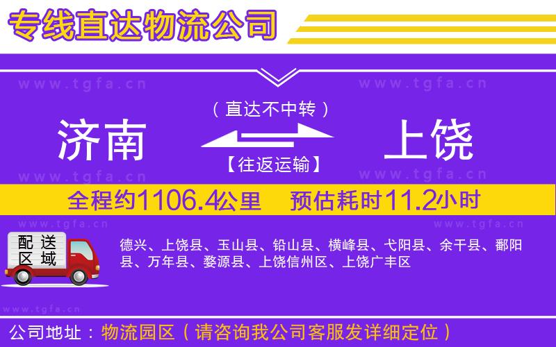 濟(jì)南到上饒物流專線