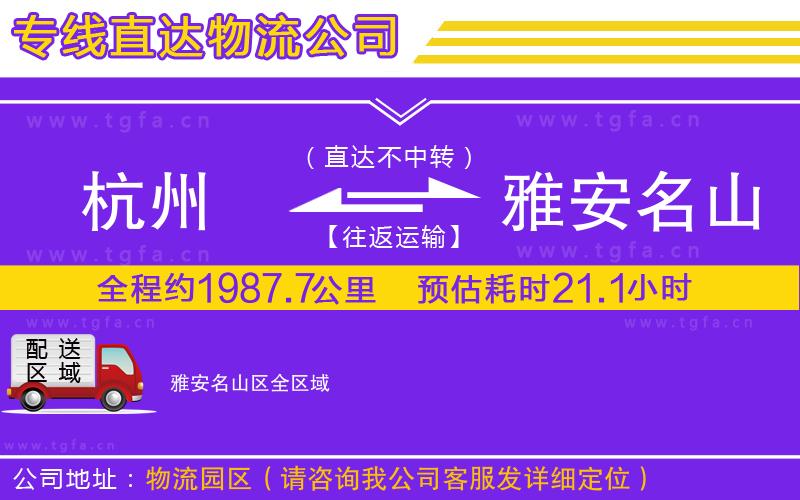 杭州到雅安名山區(qū)物流公司