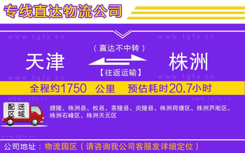 天津到株洲物流公司